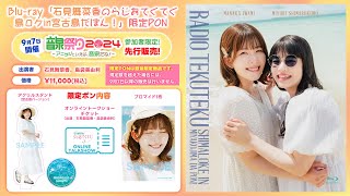 Blu-ray「石見舞菜香のらじおてくてく 島ロケin宮古島だぽん！」
