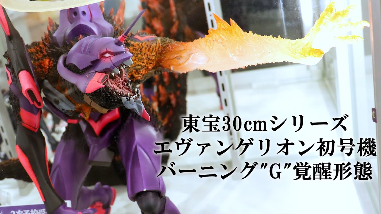 展示】東宝30cmシリーズ エヴァンゲリオン初号機 バーニング