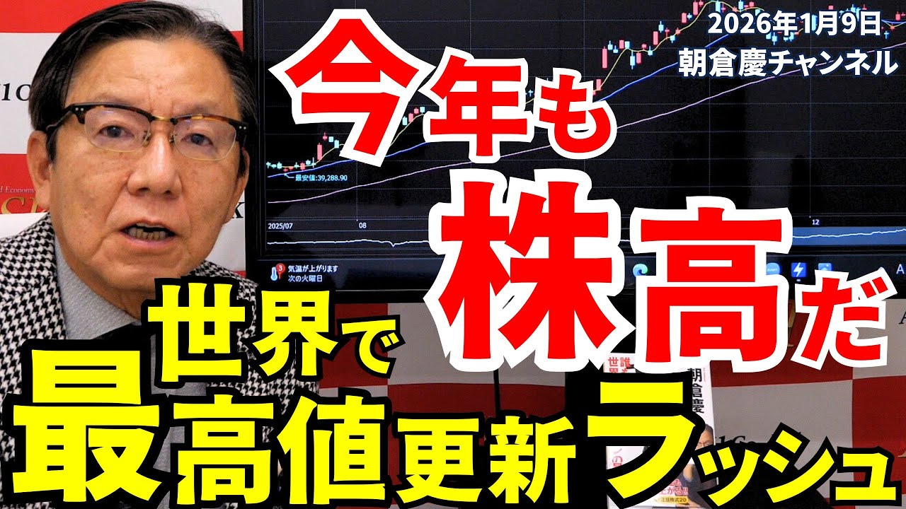 January 9, 2026: Stock prices are on the rise again this year