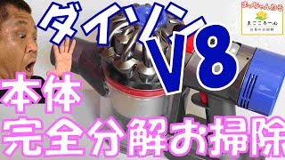 Dyson V8] Complete disassembly, cleaning, and reassembly - YouTube