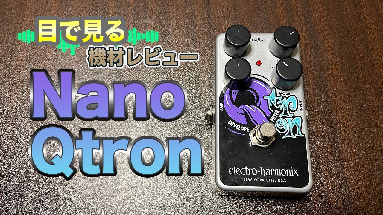 目で見る機材レビュー】エンベロープフィルター nano Qtron（electro