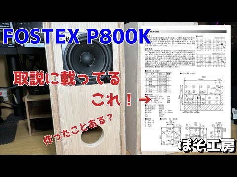 FOSTEX P800K】自作スピーカー 取扱説明書に載っている図面の