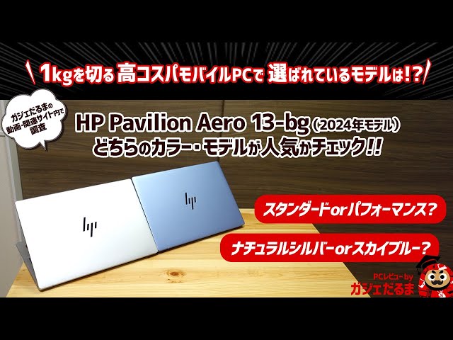 1kgを切るモバイルPC HP Pavilion Aero 13-bg(2024年モデル)の