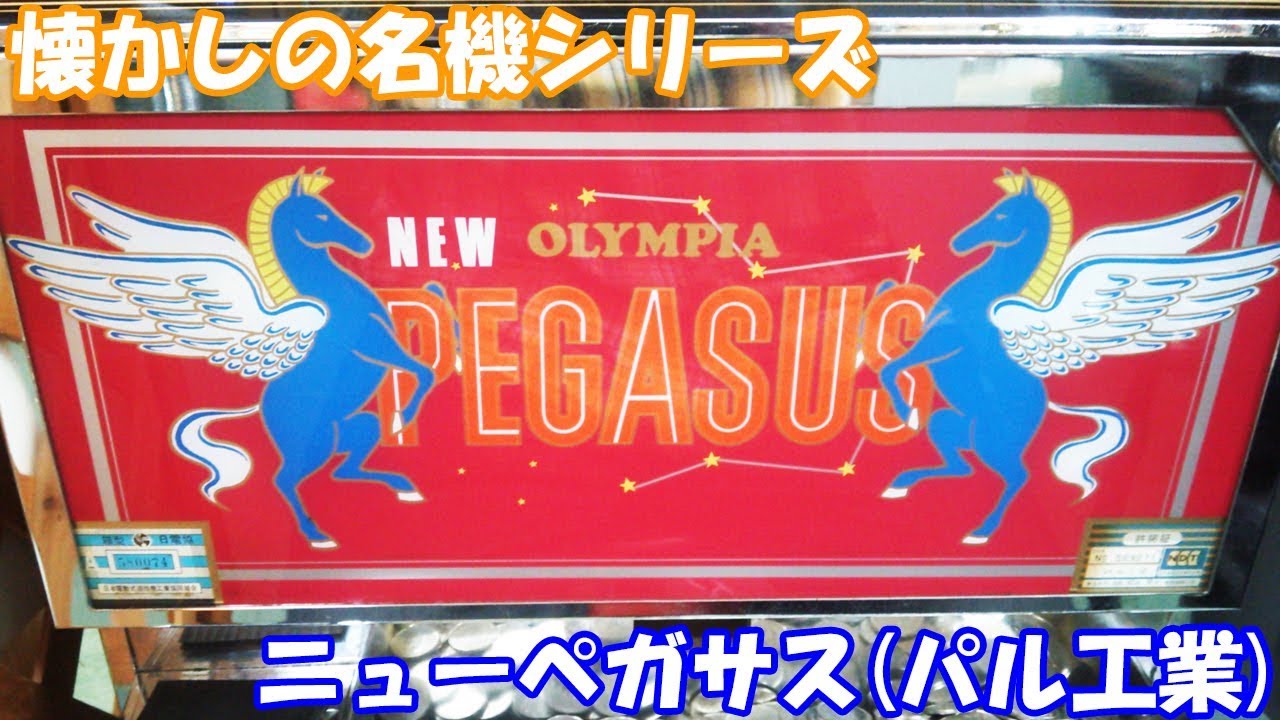スロット】ニューペガサス（パル工業）【1.5号機】 - YouTube