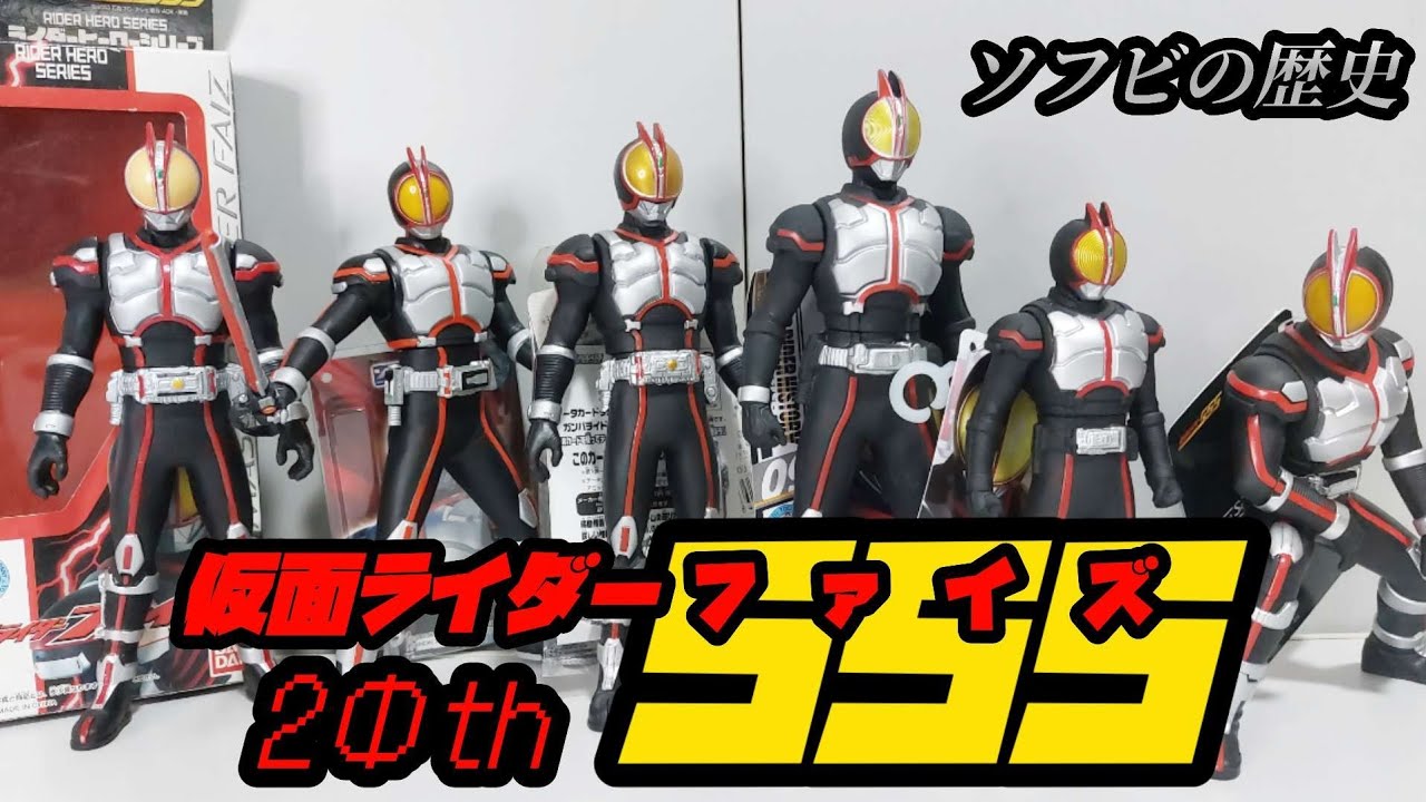 ソフビ】仮面ライダーファイズ20th～歴代ソフビを薄口レビューー