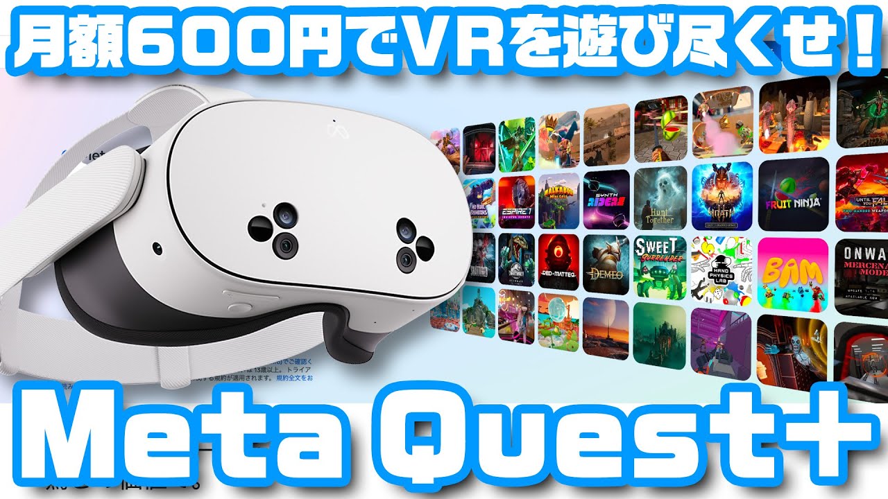 月額600円でVRを遊び尽くせ！「Meta Quest+」 - YouTube