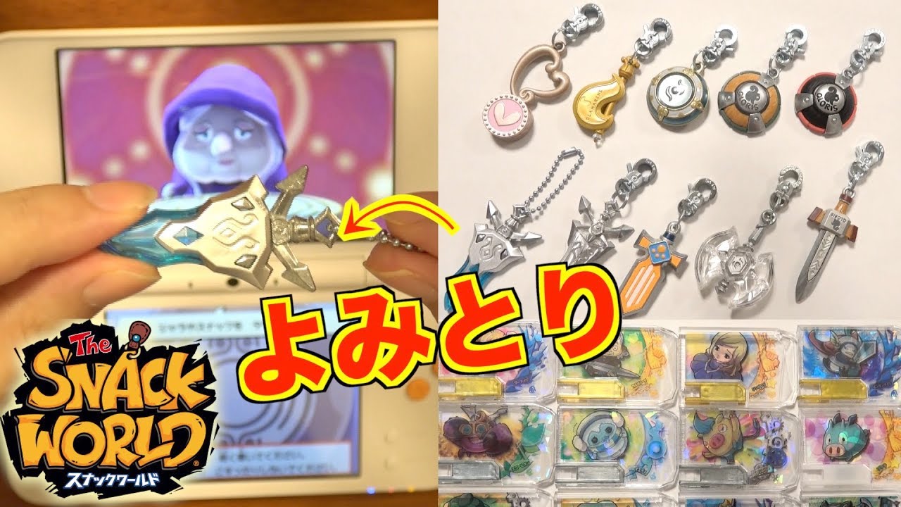 スナックワールド】3DSによみとってみよう！ジャラ＆スナック