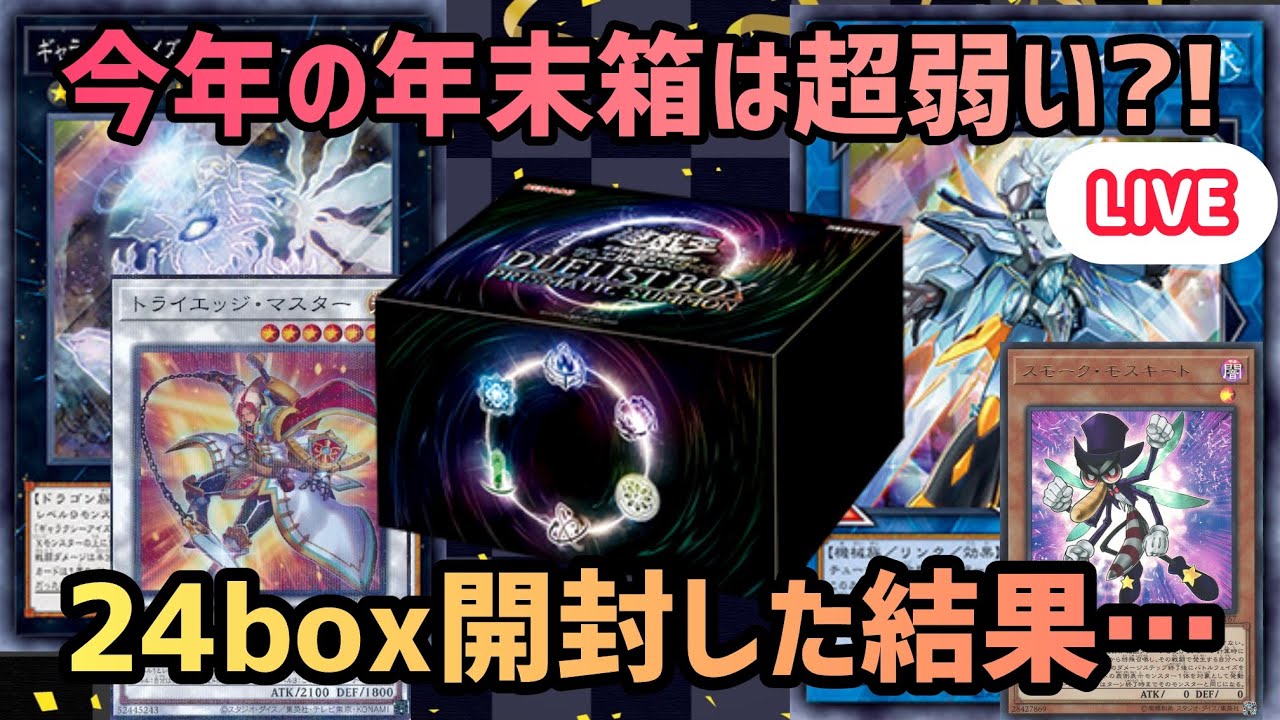 遊戯王]遂に発売！今年の年末箱プリズマティックサモンを24BOX開封し