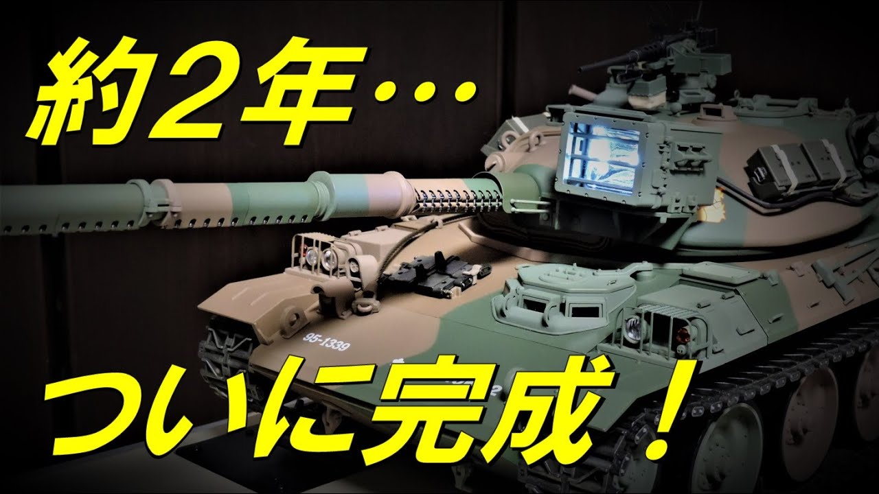 アシェット 74式戦車 をつくる ついに完成！ 2年間の応援ありがとう