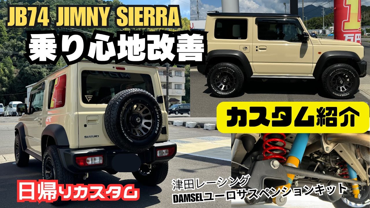 カスタム紹介】静岡 ジムニーシエラ 乗り心地改善 津田レーシング