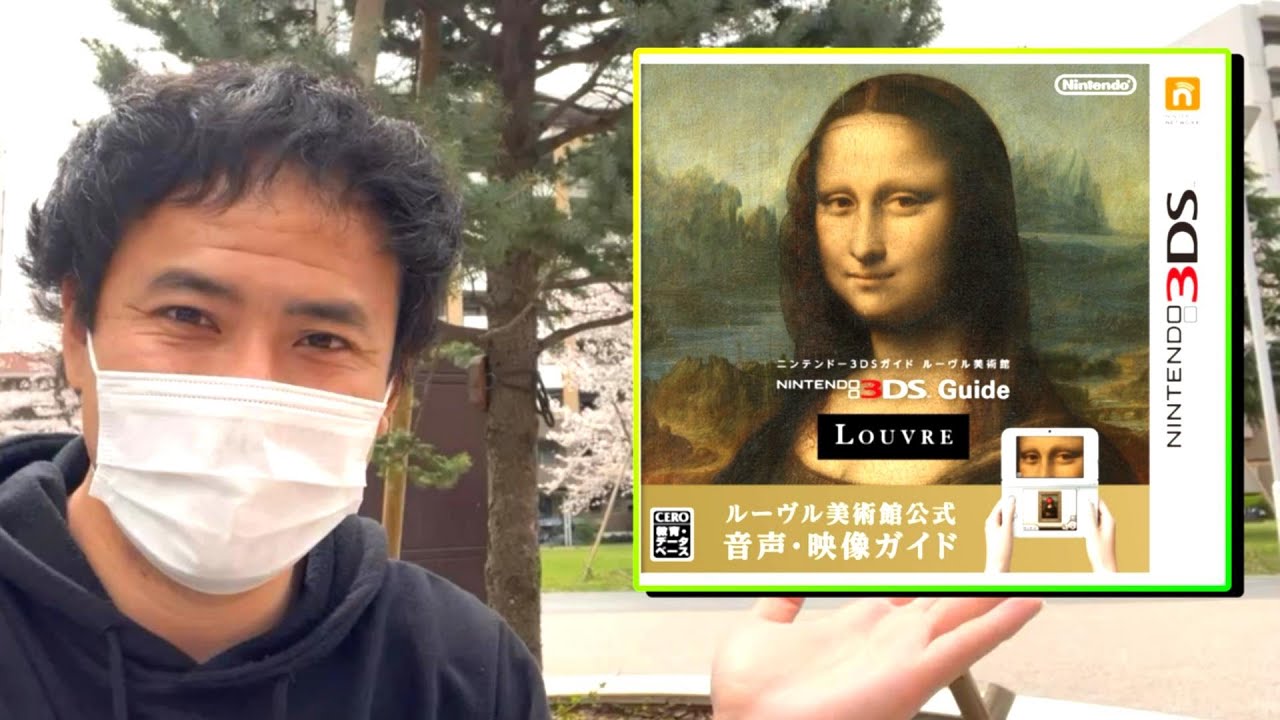 ラスト】3DSの特製を活かした激レア作品「ルーヴル美術館」を購入