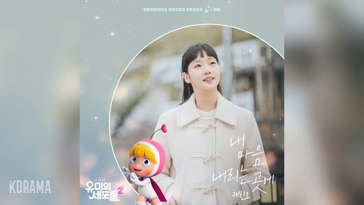 ユミの細胞たち2」OSTまとめ・CD発売情報｜ジニョン・キムゴウンも参加