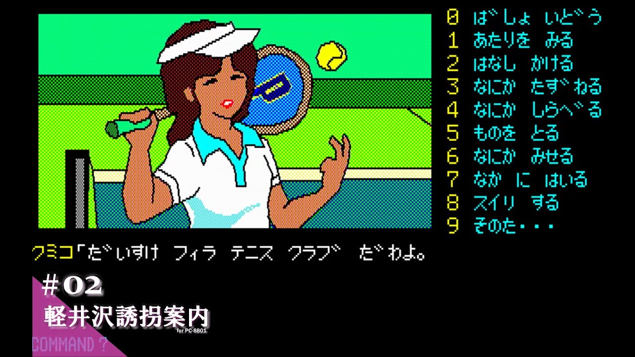Play】PC-8801 軽井沢誘拐案内 #02 レトロゲーム - YouTube