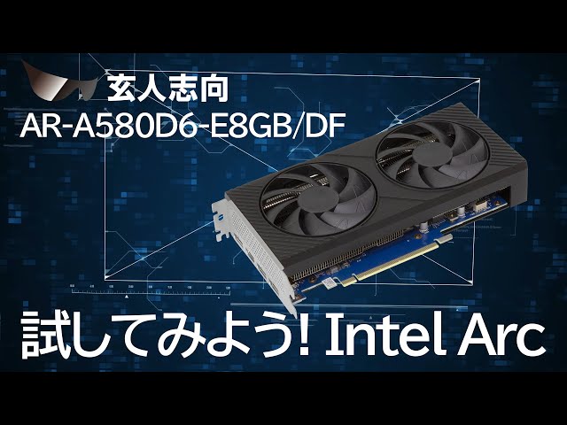 もう試した？ Intel® Arc™ A580 グラフィックボード『AR-A580D6-E8GB