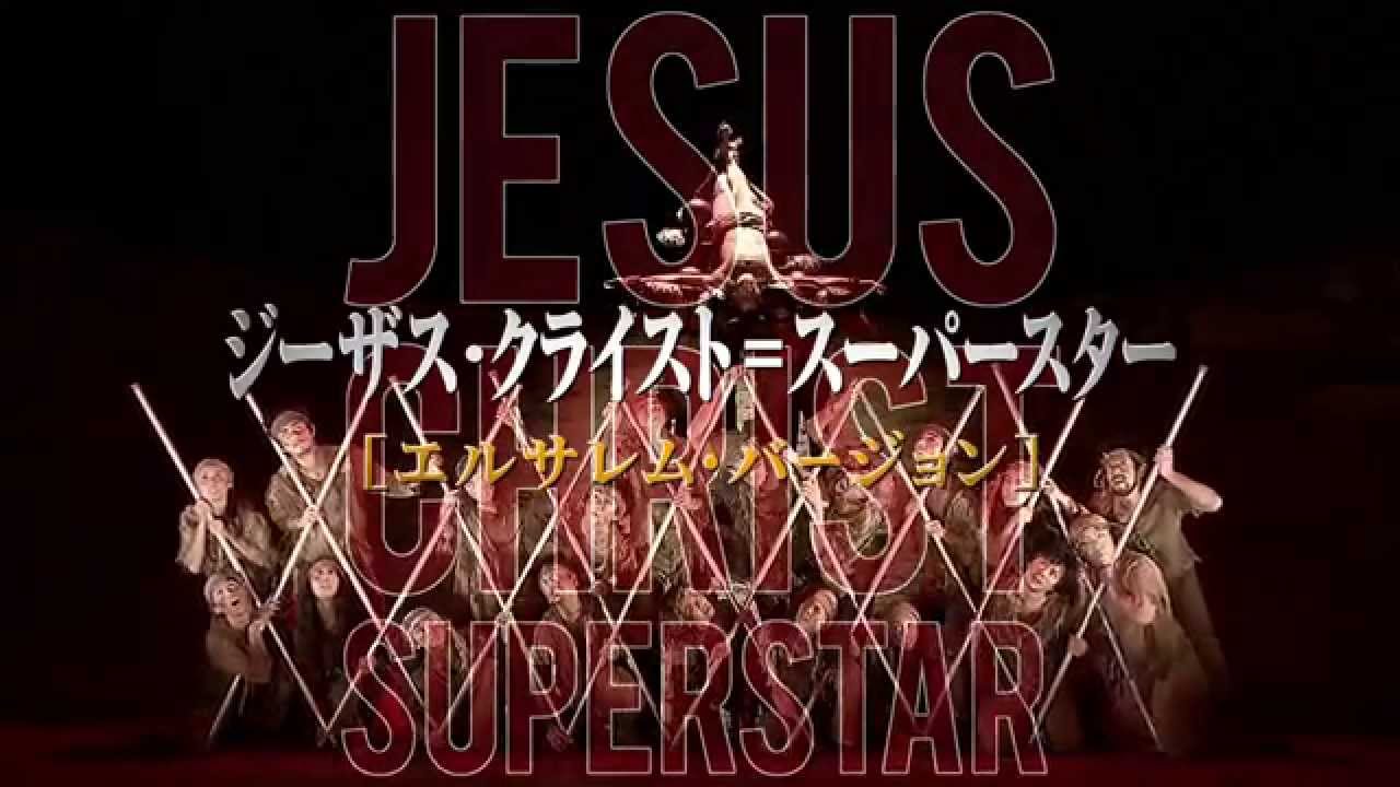 劇団四季：『ジーザス・クライスト＝スーパースター』エルサレム