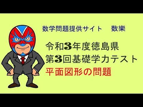令和3年度 徳島県 第3回基礎学力テスト 数学 大問5 2021年度 - YouTube