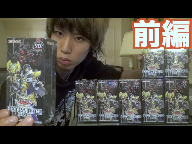 遊戯王】EXTRA PACK 2015 8箱開封 前編 - YouTube