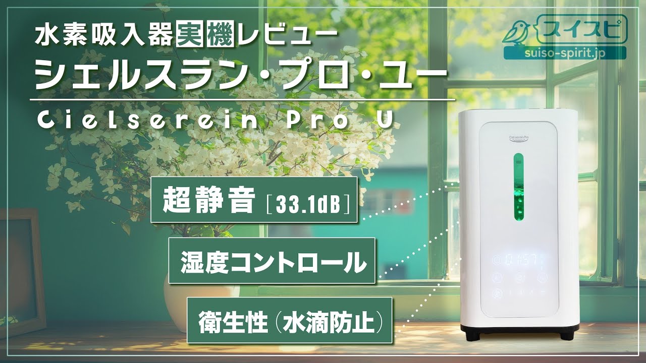 水素吸入器レビュー】シェルスラン・プロ・ユー｜人気機種が大幅性能