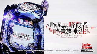 パチンコ | 本編PV】P世界最高の暗殺者、異世界貴族に転生する《藤商事