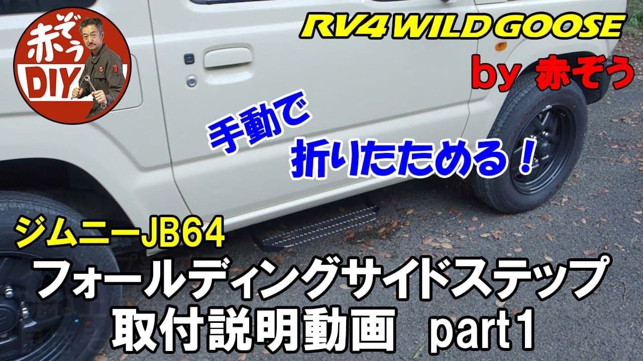 RV4 Wild Goose Folding Side Steps for JB64 - DIY Installation