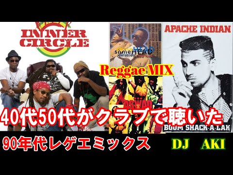 40代50代がクラブで聴いた 90年代レゲエミックスvol.2 - YouTube