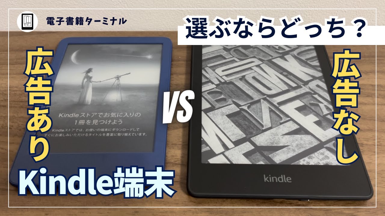 Kindle端末の「広告あり」と「広告なし」の違いを実機で比較！どっちを