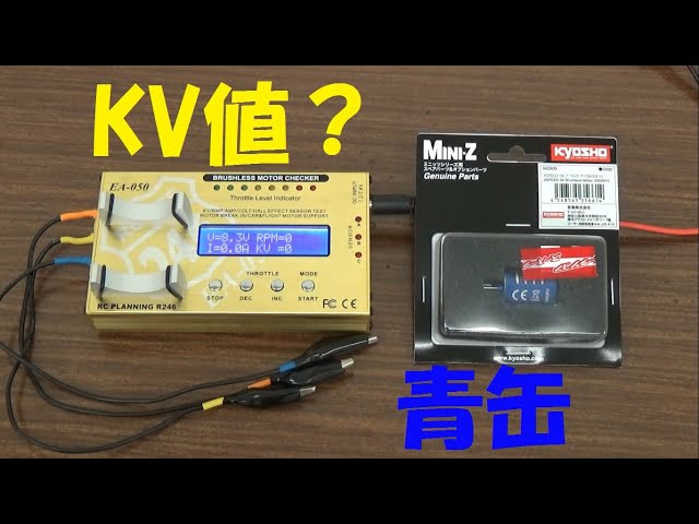京商【MINI-Z】KV値ってなに？ 新品のブラシレスモーターを測定して