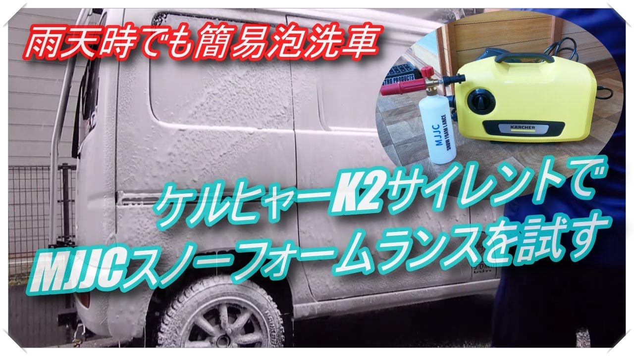 ケルヒャーK2サイレント＆MJJCスノーフォームランスで簡易泡洗車