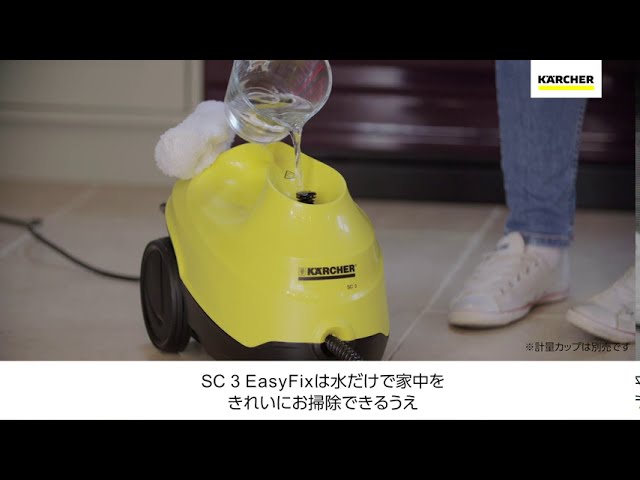 ケルヒャースチームクリーナー SC 3 EasyFix とは？ - YouTube