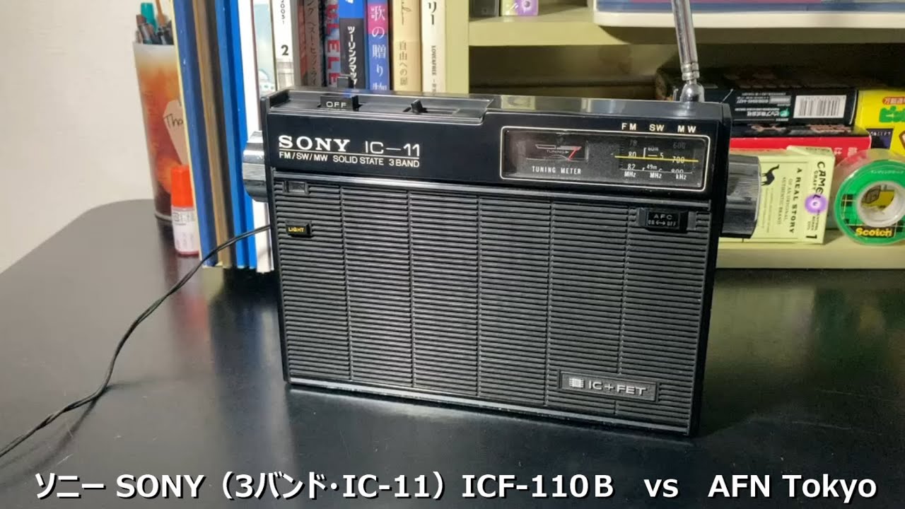 ラジオ日米戦：Radio ソニー SONY IC-11（ 3バンド ）ICF-110B vs AFN