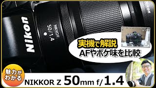 ニコン NIKKOR Z 50mm f/1.4 【ボケ味を楽しめる単焦点レンズ】ミラー