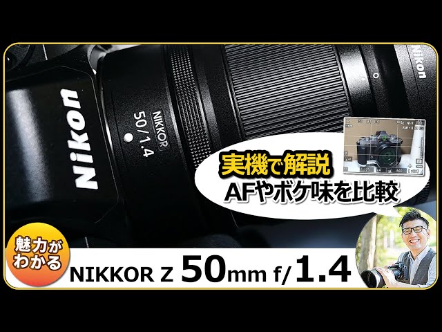 ニコン NIKKOR Z 50mm f/1.4 【ボケ味を楽しめる単焦点レンズ】ミラー