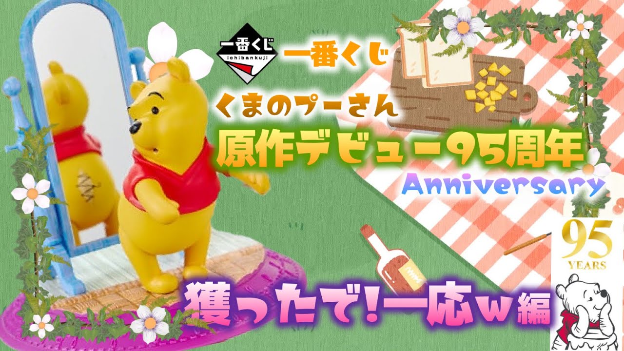 一番くじ】くまのプーさん🐻原作デビュー95周年アニバーサリー✨神引き