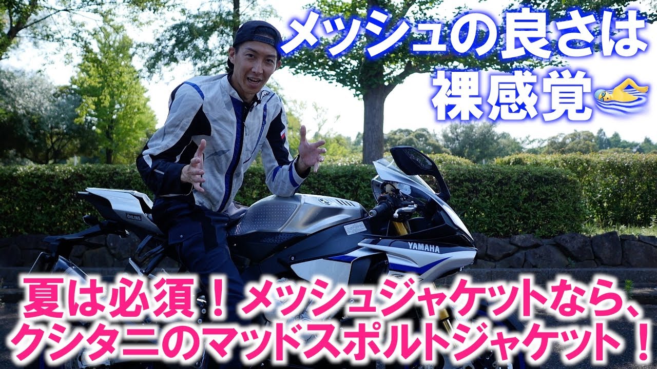 夏は必須！メッシュジャケットなら、クシタニのマッドスポルト