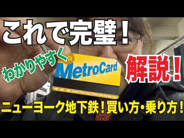 もう失敗しない！ニューヨークの地下鉄の乗り方、切符の買い方！メトロ