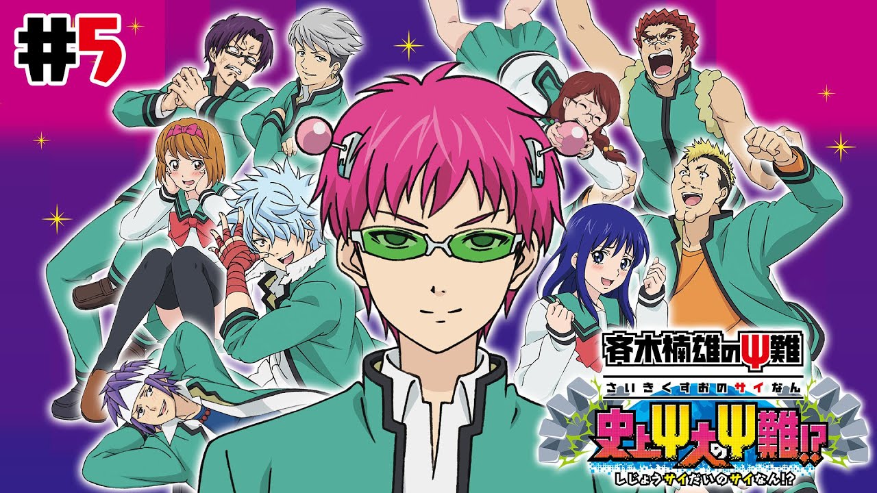 3DS】斉木楠雄のΨ難 史上大のΨ難! ? #4 - YouTube