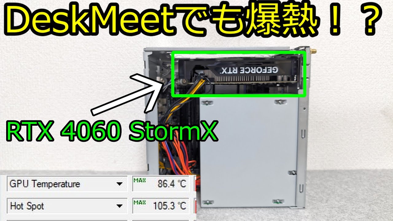 自作PC】RTX 4060 StormXをDeskMeetで使った結果、アチアチになりまし