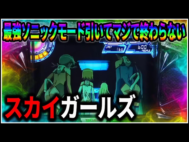 パチスロ】新台 5号機 スカイガールズ ゼロ、ふたたび 伝説のソニック