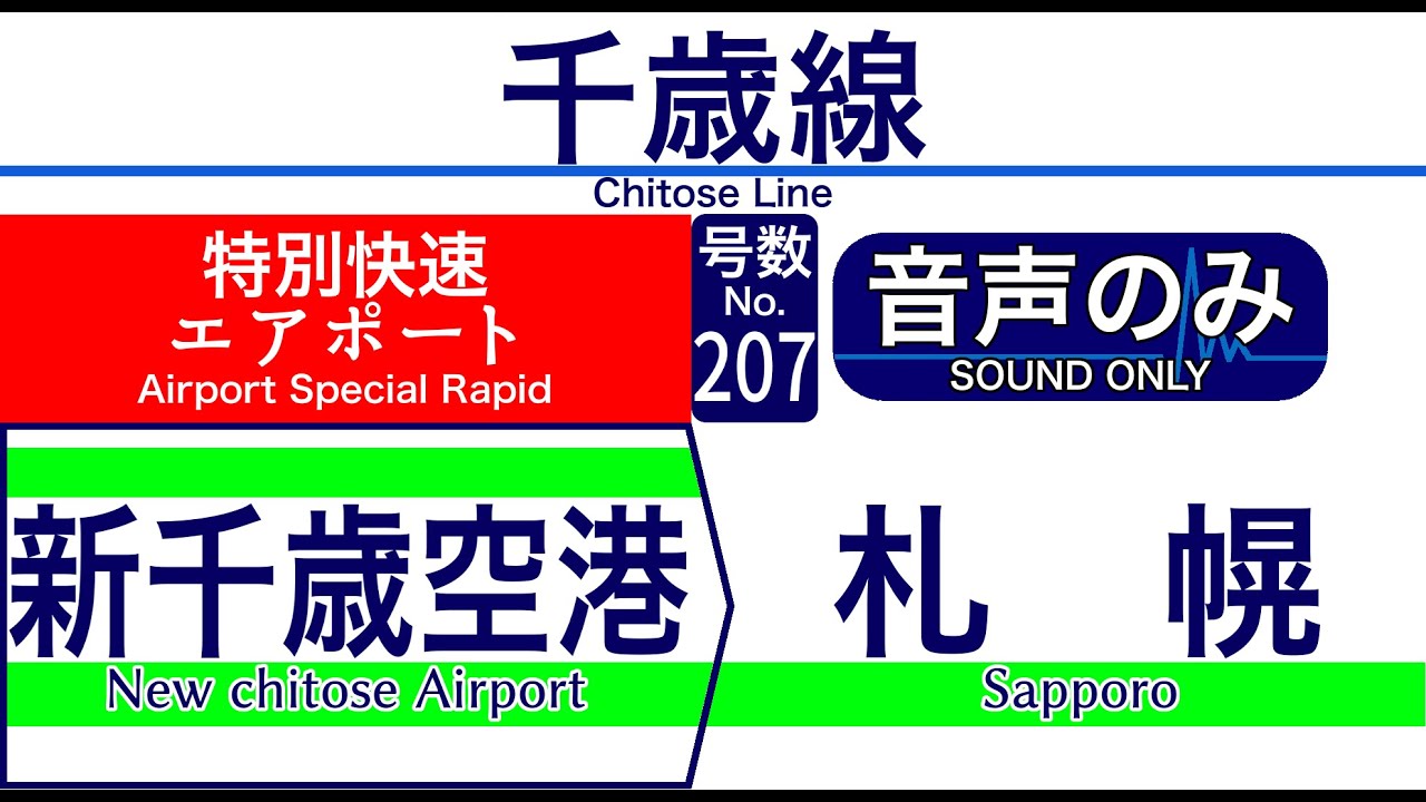 車内自動放送】千歳線 特別快速「エアポート」[207] 札幌ゆき