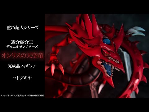 重巧超大シリーズ 遊☆戯☆王デュエルモンスターズ オシリスの天空竜