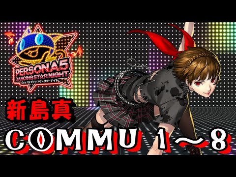 P5D】ペルソナ5 ダンシング・スターナイト 新島真 COMMU1～8【コミュ