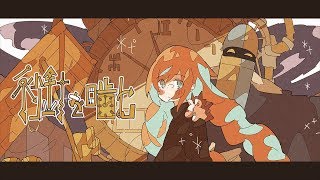 秒針を噛む (ずっと真夜中でいいのに。) -Latin Jazz Arrange