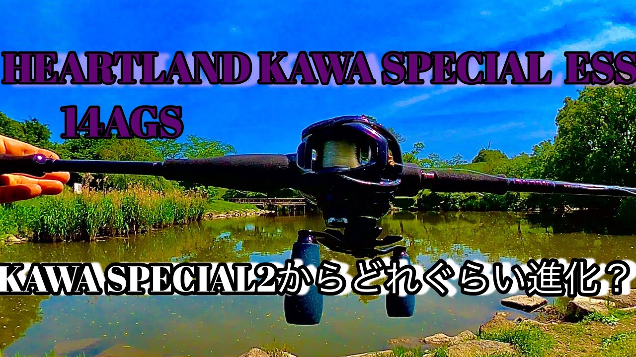 カワスペ2から)KAWA SPECIAL ESS(3はどんな進化) - YouTube