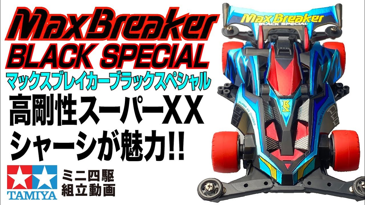 新品未組立品】エアロミニ四駆 マックスブレイカー クリヤースペシャル