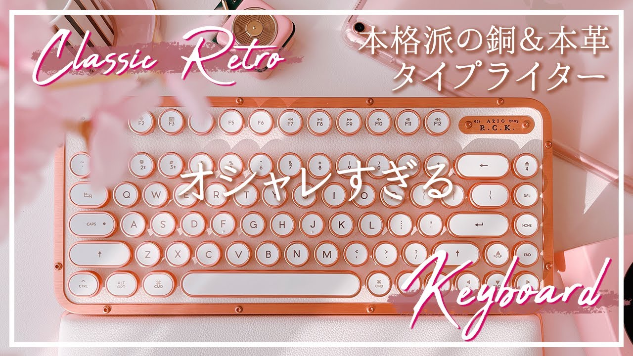 これはオシャレすぎる!!】美しいタイプライター風のこだわり高級