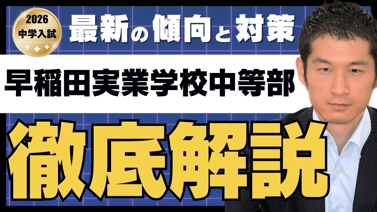 入試速報】2026年早稲田実業学校中等部 算数難易度 傾向 対策│中学