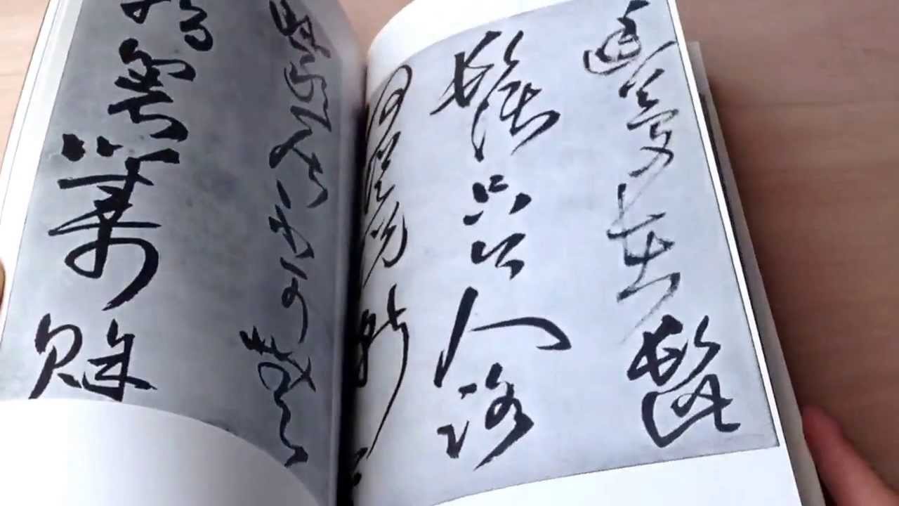 書跡名品叢刊 41 明 王鐸 詩巻二種 - 書道具古本買取販売 書道古本屋