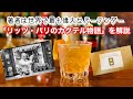 リッツパリのカクテル物語①】世界で最も偉大なバーテンダーのカクテル