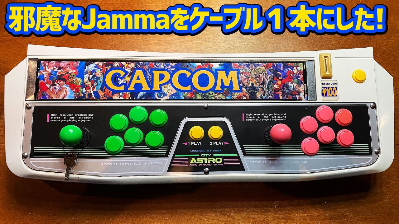 Jamma配線をケーブル1本化計画！ アストロシティのコンパネを使って