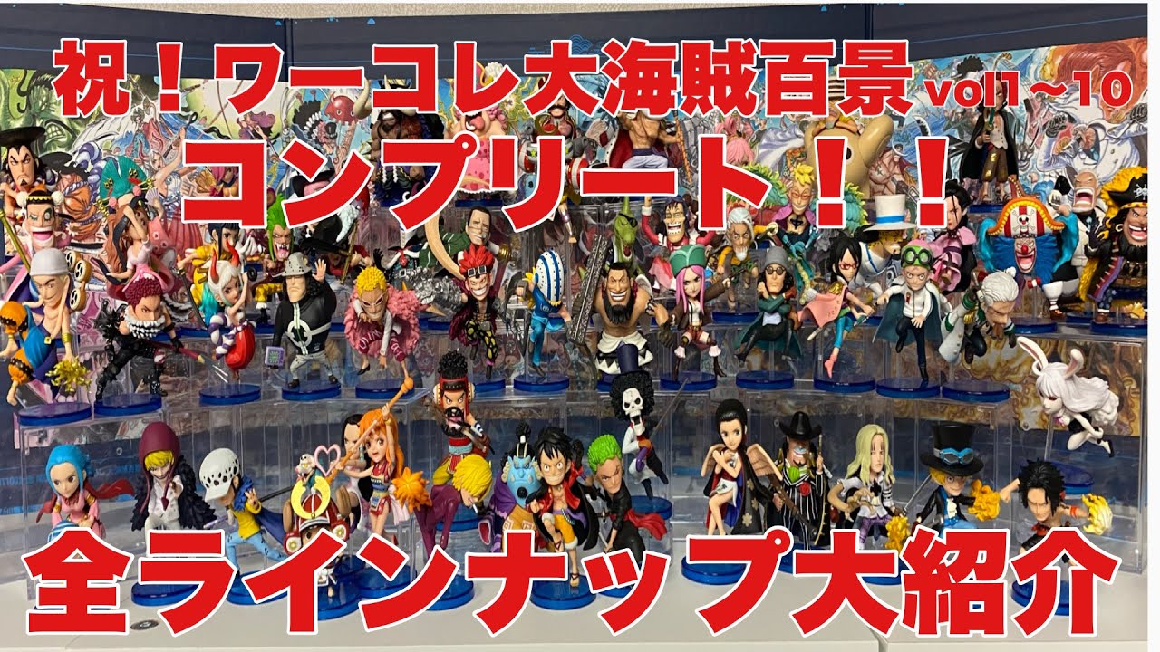 ワンピース】ワーコレ大海賊百景全種コンプリート！！全キャラ一挙大